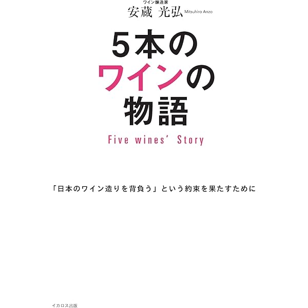 日本ワイン計5本 5本のワインの物語 Five Wines' Story | 安蔵光弘 | 工学